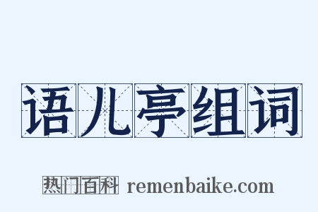 语儿亭组词是什么意思的图片